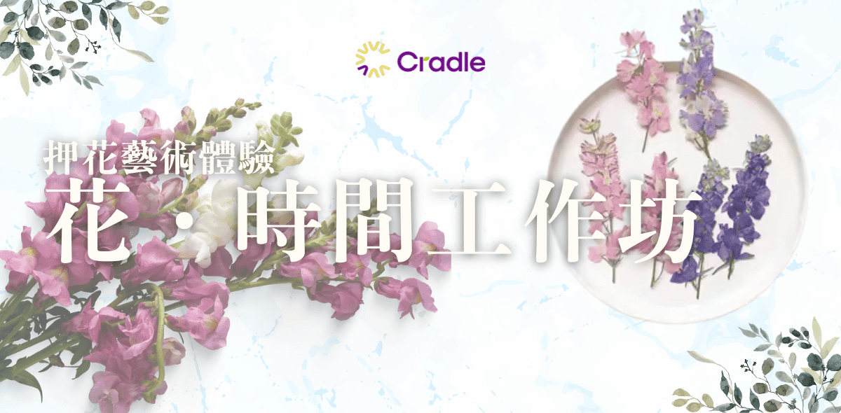 花時間押花藝術