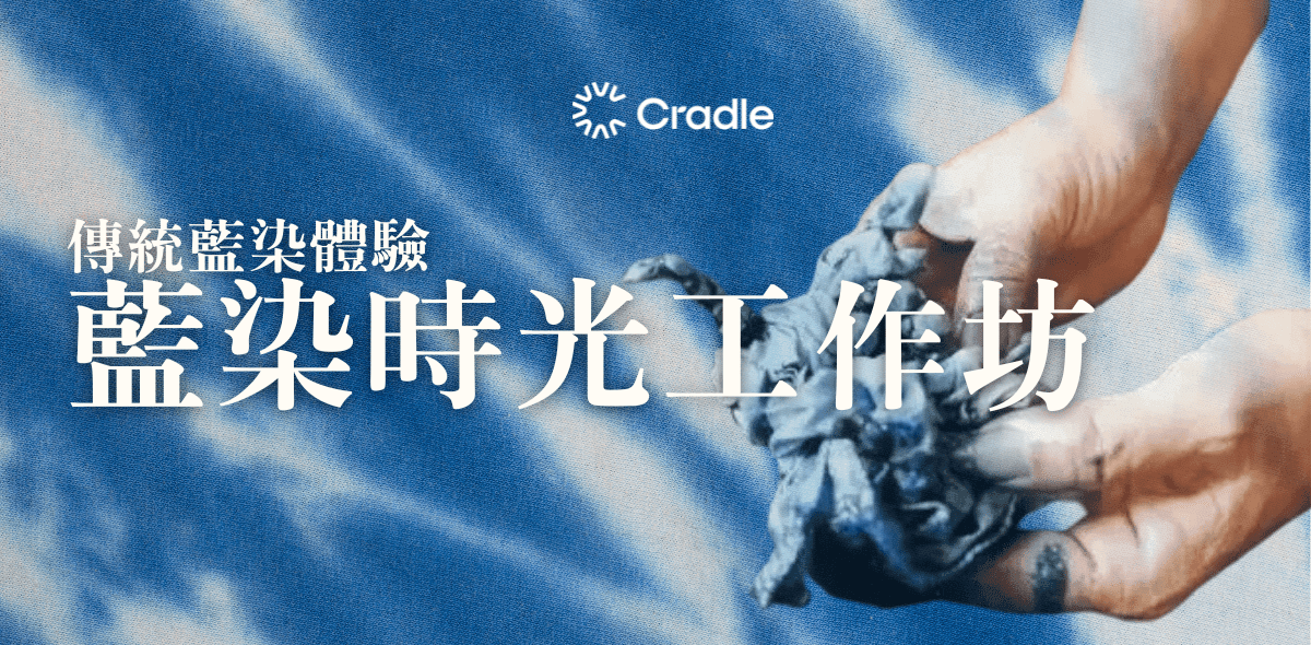 藍染時光－傳統藍染工作坊
