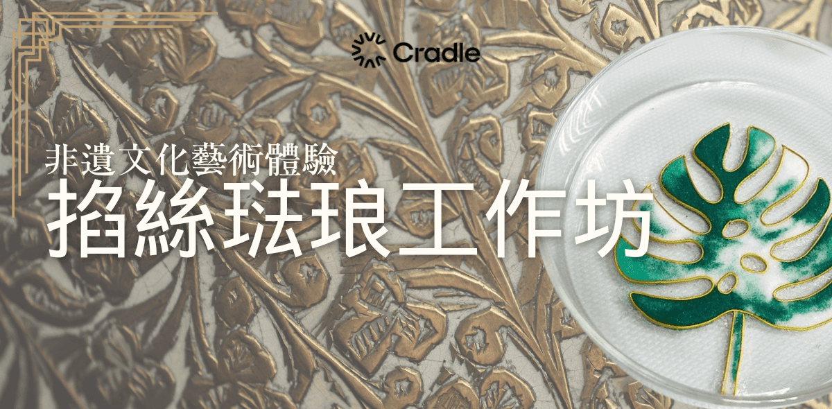 非遺文化藝術體驗－掐絲琺琅