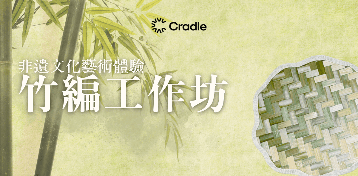 非遺文化藝術體驗－竹編