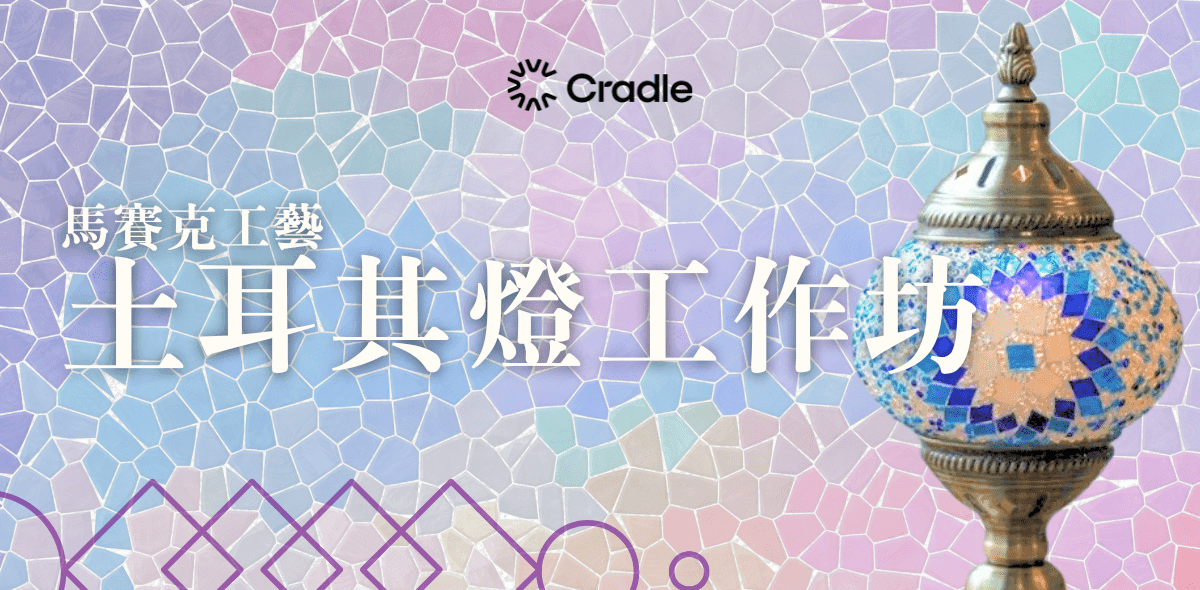 馬賽克工藝－土耳其燈 1